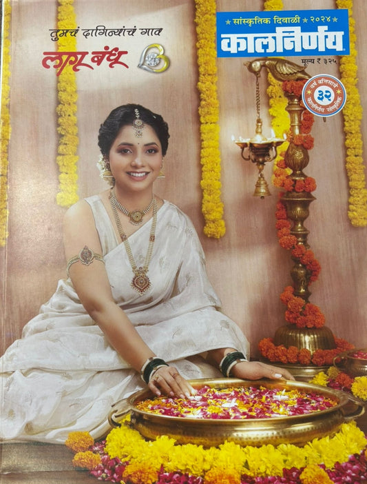 Diwali Ank Kalnirnay 2025 दिवाळी अंक कालनिर्णय 2025