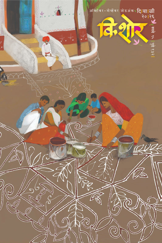 Diwali Ank Kishor  दिवाळी अंक किशोर 