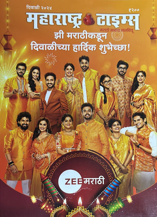 Diwali Ank Maharashtra Times 2025 दिवाळी अंक महाराष्ट्र टाइम्स 2025