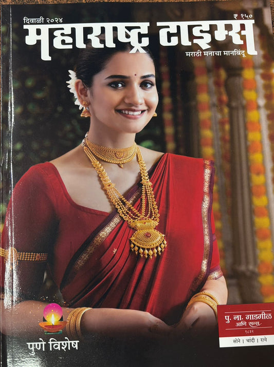 Diwali Ank Maharashtra Times Pune Vishesh 2025