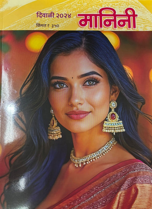 Diwali Ank Manini 2025  दिवाळी अंक मानिनी 2025