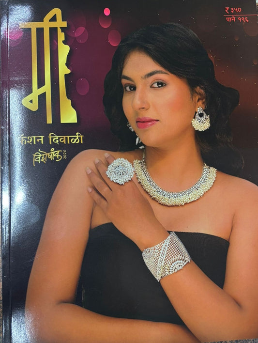 Diwali Ank Mee 2025 दिवाळी अंक मी  2025