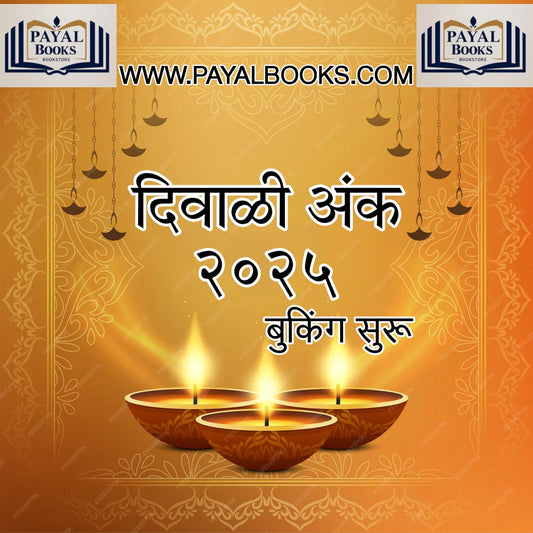 Diwali Ank Mohini 2025 दिवाळी अंक मोहिनी 2025
