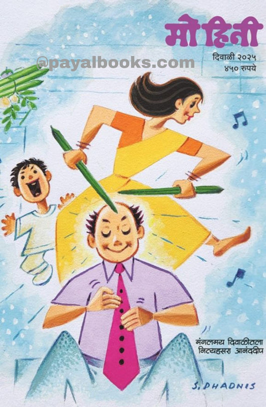 Diwali Ank Mohini 2025 दिवाळी अंक मोहिनी 2025