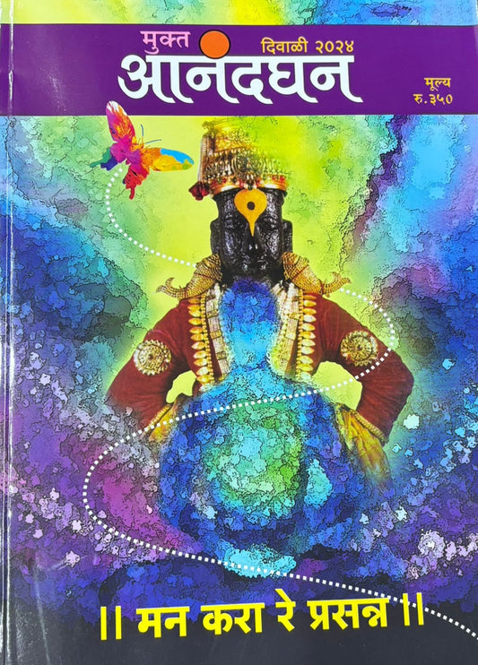 DiDiwali Ank Mukta Anandaghan 2025 दिवाळी अंक मुक्त आनंदघन 2025wali Ank Mukta Anandaghan 2024