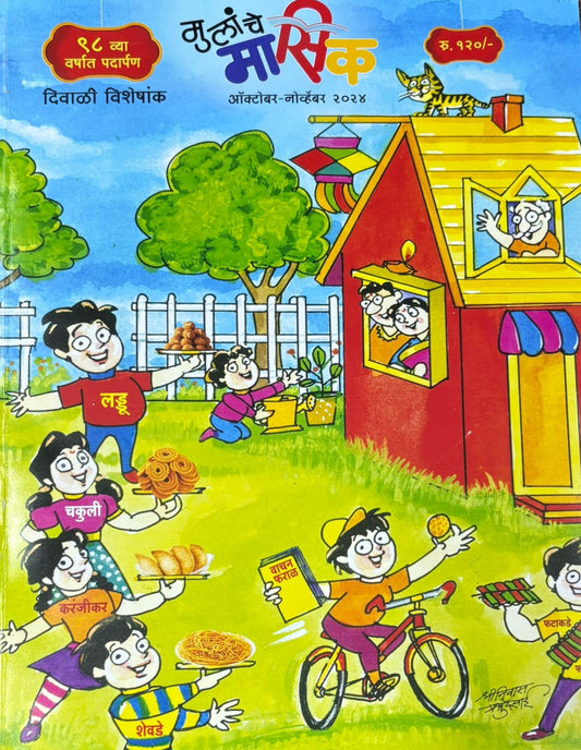 Diwali Ank Mulanche Masik 2025