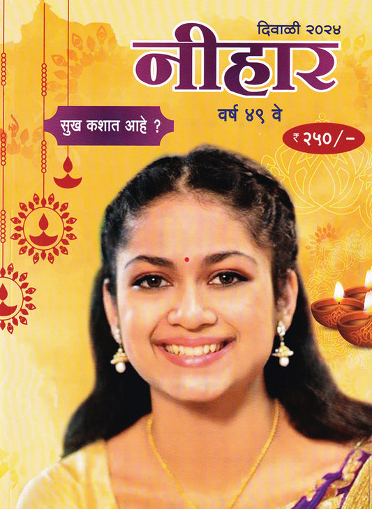 Diwali Ank Nihara 2025 दिवाळी अंक निहारा 2025