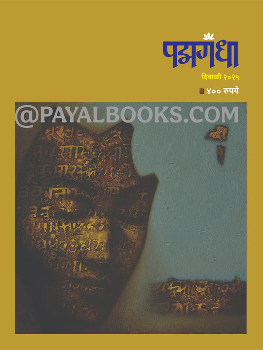 Diwali Ank Padmagandha 2025 दिवाळी अंक पद्मगंधा 2025