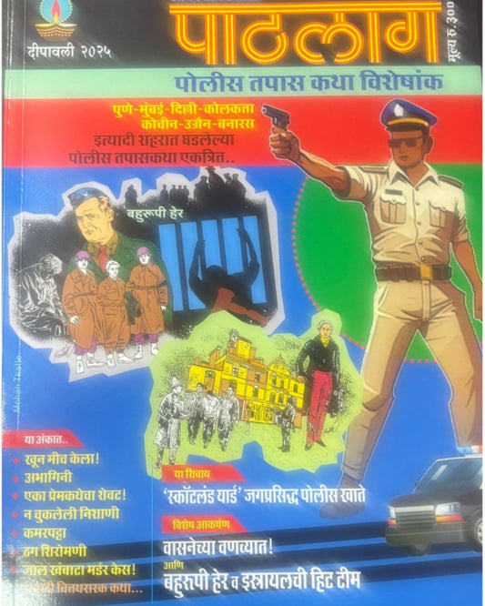 Diwali Ank Pathalag 2025 दिवाळी अंक पाठलाग 2025