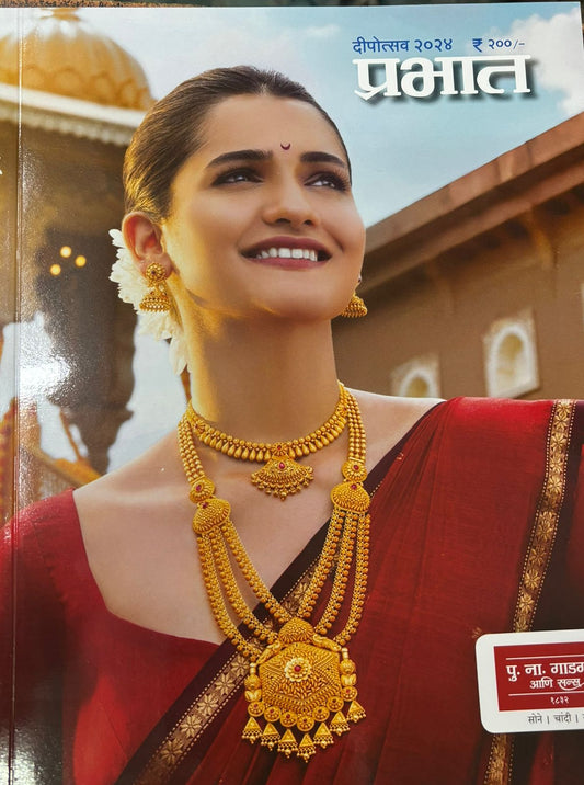 Diwali Ank Prabhat 2025 दिवाळी अंक प्रभात 2025