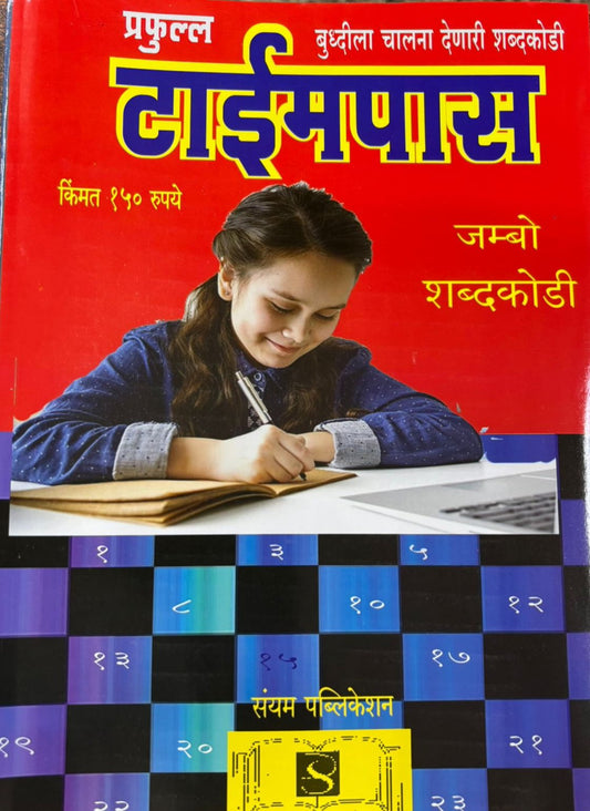 Diwali Ank Prafful Timepass 2025 दिवाळी अंक प्रफुल्ल टाईमपास 2025