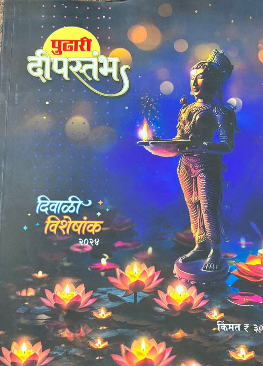 Diwali Ank Pudhari Deepastambh 2024