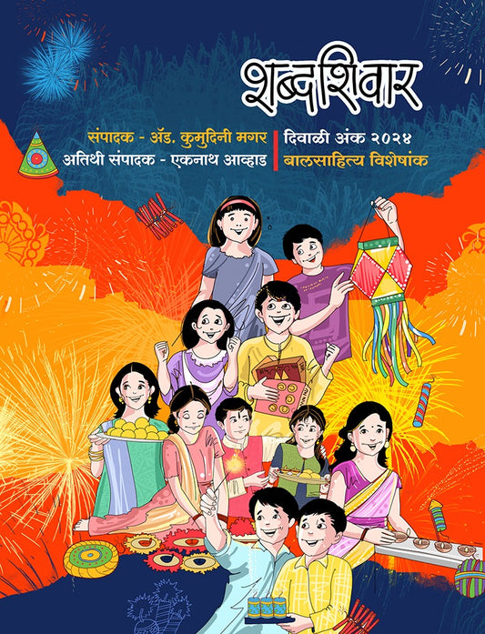 Diwali Ank ShabdaShivar 2025 दिवाळी अंक शब्दशिवार  2025