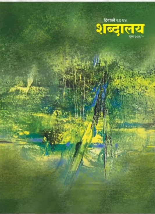 Diwali Ank Shabdalay 2025 दिवाळी अंक शब्दलाय 2025