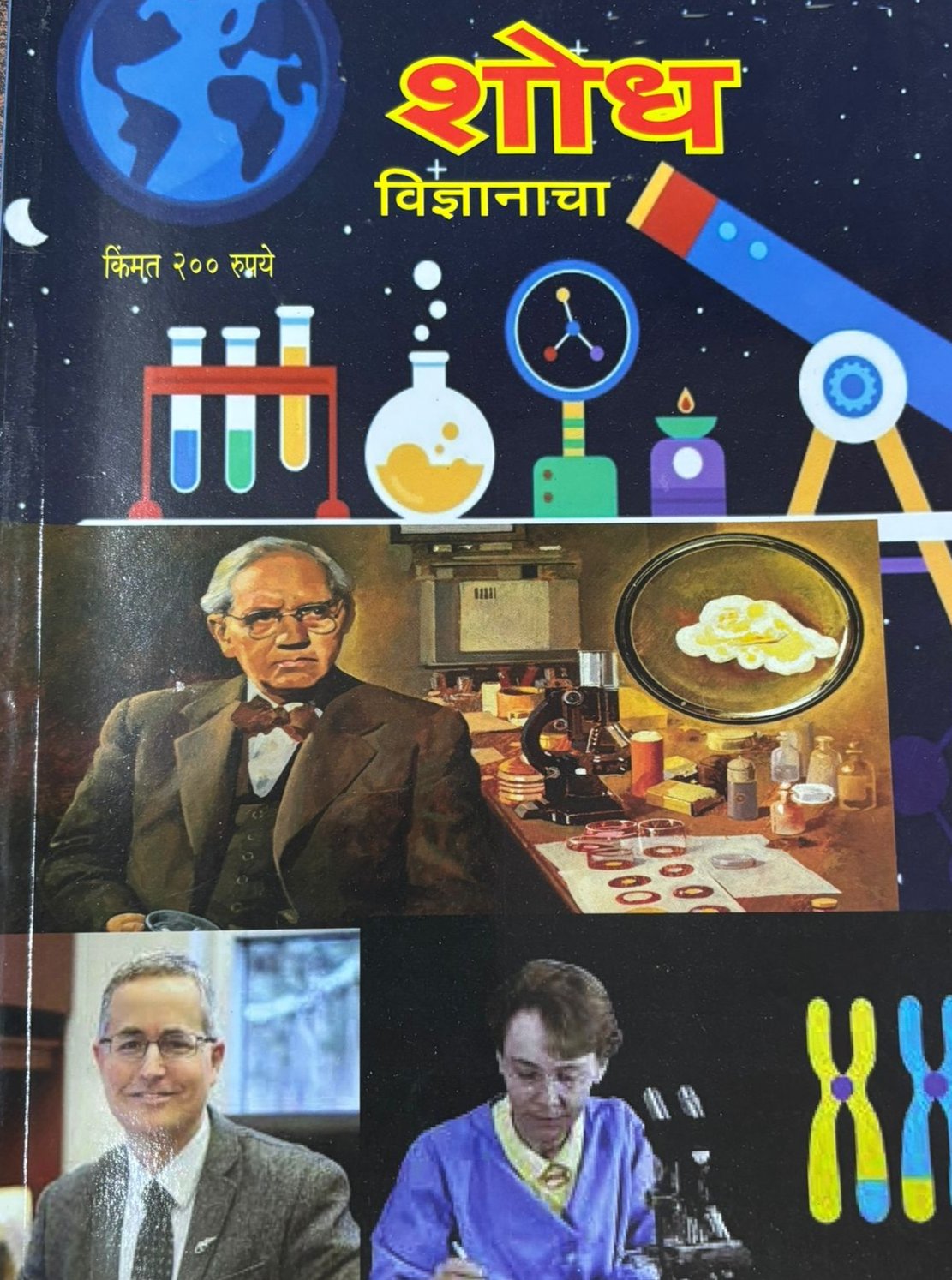 Diwali Ank Shodh Vidnyanache 2025 दिवाळी अंक शोध विज्ञानाचे 2025
