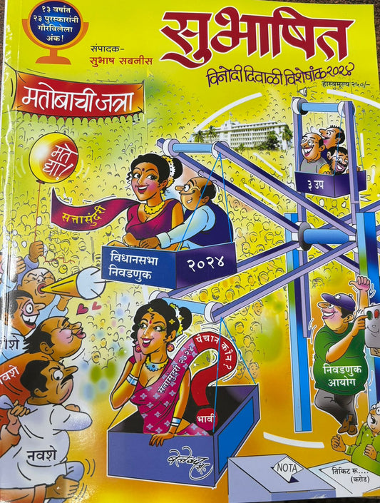 Diwali Ank Subhashit 2025
