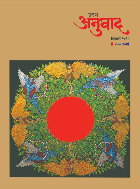 Diwali Ank Uttam Anuvad 2025 दिवाळी अंक उत्तम अनुवाद 2025