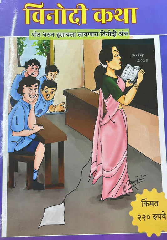 Diwali Ank Vinodi Katha 2025