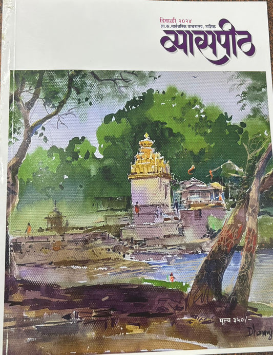 Diwali Ank Vyasapitha 2025 दिवाळी अंक व्यासपीठ 2025