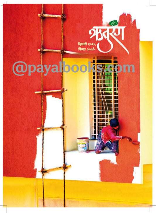 Diwali ank Ruturang  2025 दिवाळी अंक ऋतुरंग  2025