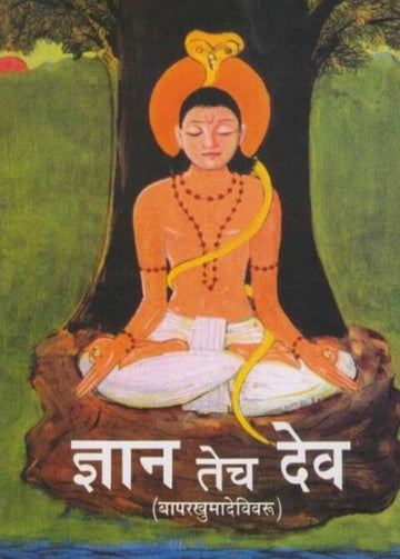 Dnyan Tech Dev by Ramesh Keshav Bavkar ज्ञान तेच देव