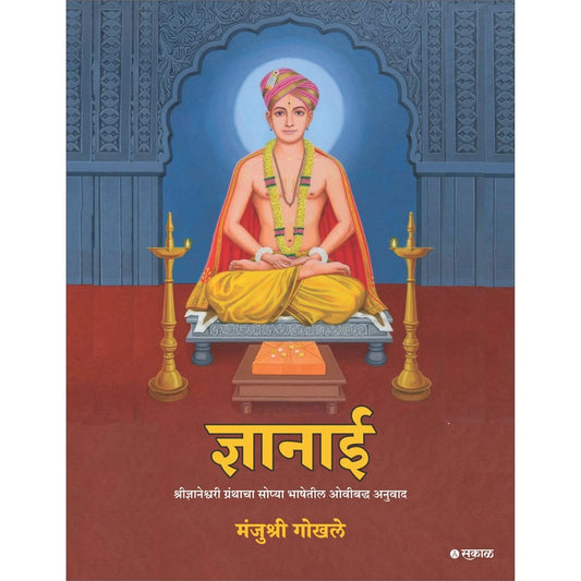 Dnyanai By Manjushree Gokhale ज्ञानाई मंजुश्री गोखले