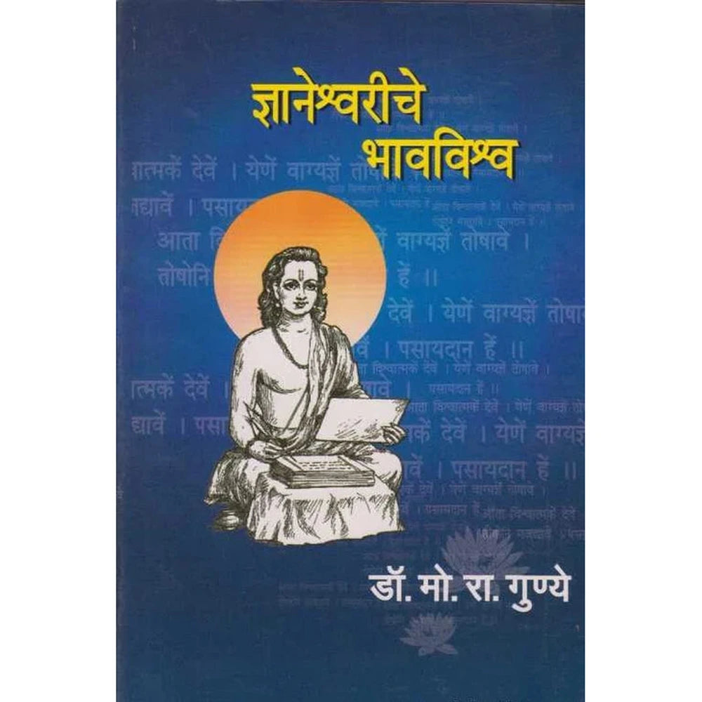Dnyaneshwariche ‎Bhavvishwa ज्ञानेश्र्वरीचे भावविश्र्व