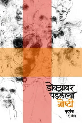 Dokyavar Padalelya Goshti By Mrudgandha Dixit डोक्यावर पडलेल्या गोष्टी - मृद्गंधा दीक्षित