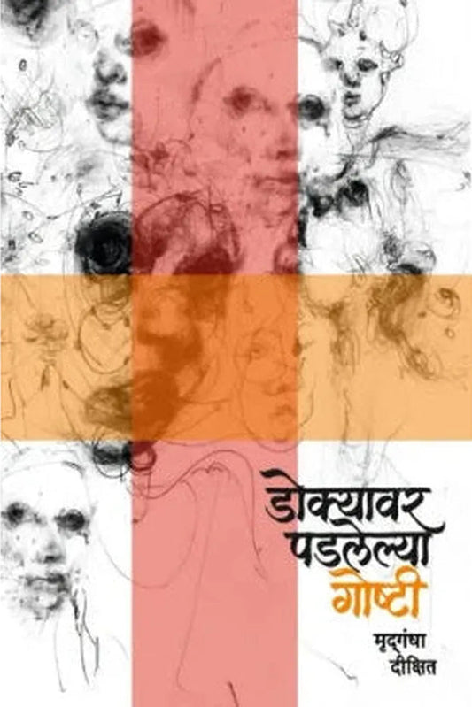 Dokyavar Padalelya Goshti By Mrudgandha Dixit डोक्यावर पडलेल्या गोष्टी - मृद्गंधा दीक्षित