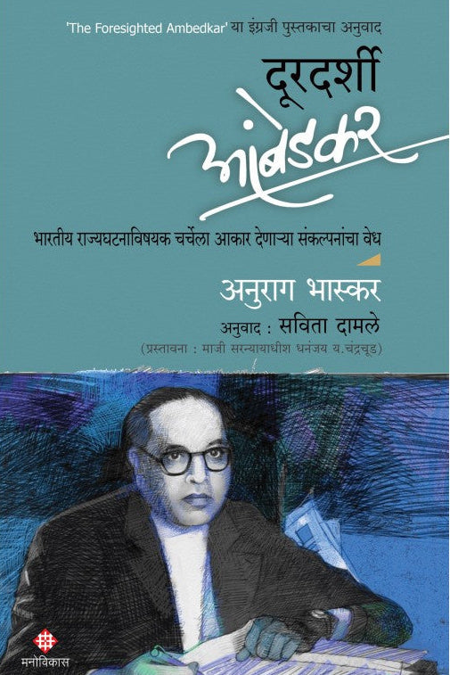 DoordarshiAmbedkar_CoverArtwork_Version13-800x800