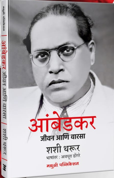 Ambedakar Jivan Ani Varas आंबेडकर जीवन आणि वारसा by Shashi Tharur