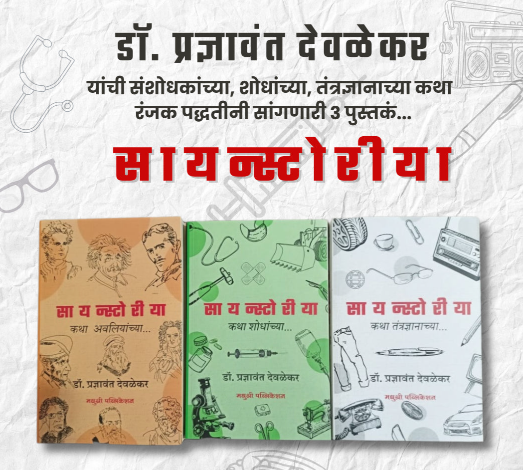 Scientoria by pradnyavant devalekar सायन्स्टोरीया- डॉ. प्रज्ञावंत देवळेकर 3 book set