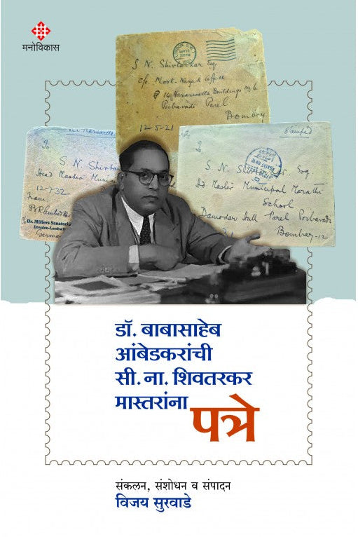 Dr. Babasaheb Ambedkaranchi C. N. Shivtarkar Mastaranna Patre  Sankalan, Sanshodhan Va Sampadan | Vijay Surwade  डॉ. बाबासाहेब आंबेडकरांची सी. ना. शिवतरकर मास्तरांना पत्रे  संकलन, संशोधन व संपादन : विजय सुरवाडे