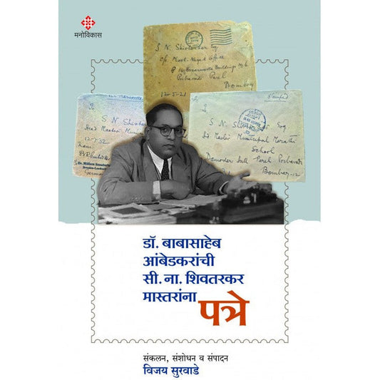 Dr. Babasaheb Ambedkaranchi C. N. Shivtarkar Mastaranna Patre  Sankalan, Sanshodhan Va Sampadan | Vijay Surwade  डॉ. बाबासाहेब आंबेडकरांची सी. ना. शिवतरकर मास्तरांना पत्रे  संकलन, संशोधन व संपादन : विजय सुरवाडे