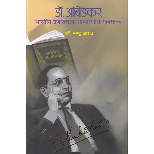 Dr Ambedkar Bharatiya Prajasattak Sakarnara Mahamanav By Narendra Jadhav डॉ आंबेडकर भारतीय प्रजासत्ताक साकारणारा महामानव  डॉ. नरेंद्र जाधव 