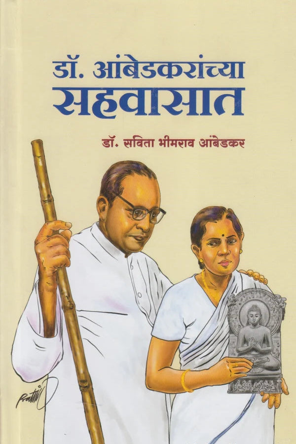 Dr Ambedkaranchya Sahvasat  डॉ आंबेडकरांच्या सहवासात By Dr Savita Bhimrao Ambedkar