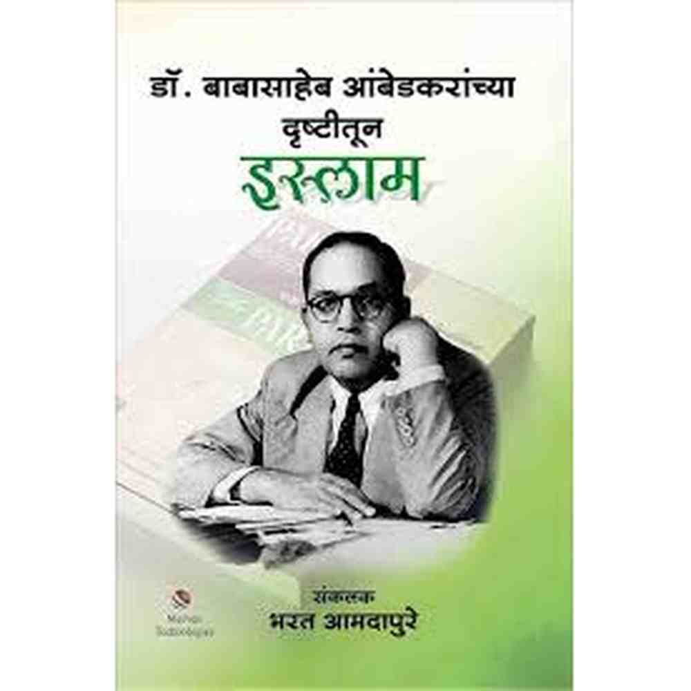 Dr Babasaheb Ambedkaranchya Drushtitun Islam