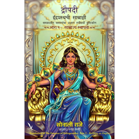 Draupadi : Indraprasthachi Samradyni -Part 2- by Sonali Raje द्रौपदी : इंद्रप्रस्थची साम्राज्ञी समकालीन समस्यांचा अज्ञात स्त्रीवादी दृष्टिकोन ~ भाग २ : साम्राज्य स्थापना 