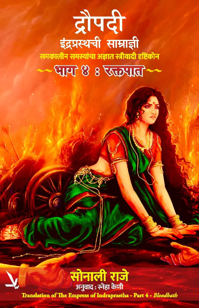 Draupadi:Indraprasthachi Samradyni Bhag-4 By Sonali Raje (द्रौपदी इंद्रप्रस्थची साम्राज्ञी (समकालीन समस्यांचा अज्ञात स्त्रीवादी दृष्टिकोन) रक्तपात -भाग 4)