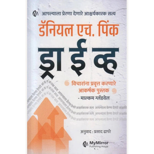Drive By Malcolm Gladwell, Prasad Dhapare ड्राईव्ह