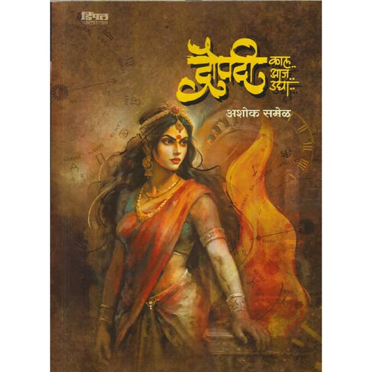 Dropadi Kal Aja Udya By Ashok Samel द्रौपदी  : काल ! आज ! उद्या ! लेखक : अशोक समेळ