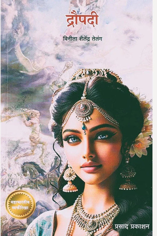 Droupadi By Vinita Telang (द्रौपदी)