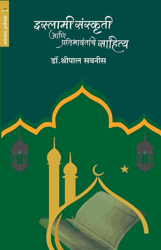 Islami Sanskruti Aani Pratibhavantanche Sahitya By: Shripal Sabnis