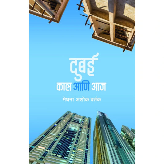Dubai Kal Ani Aaj  By Meghna Ashok Vartak दुबई काल आणि आज मेघना अशोक वर्तक