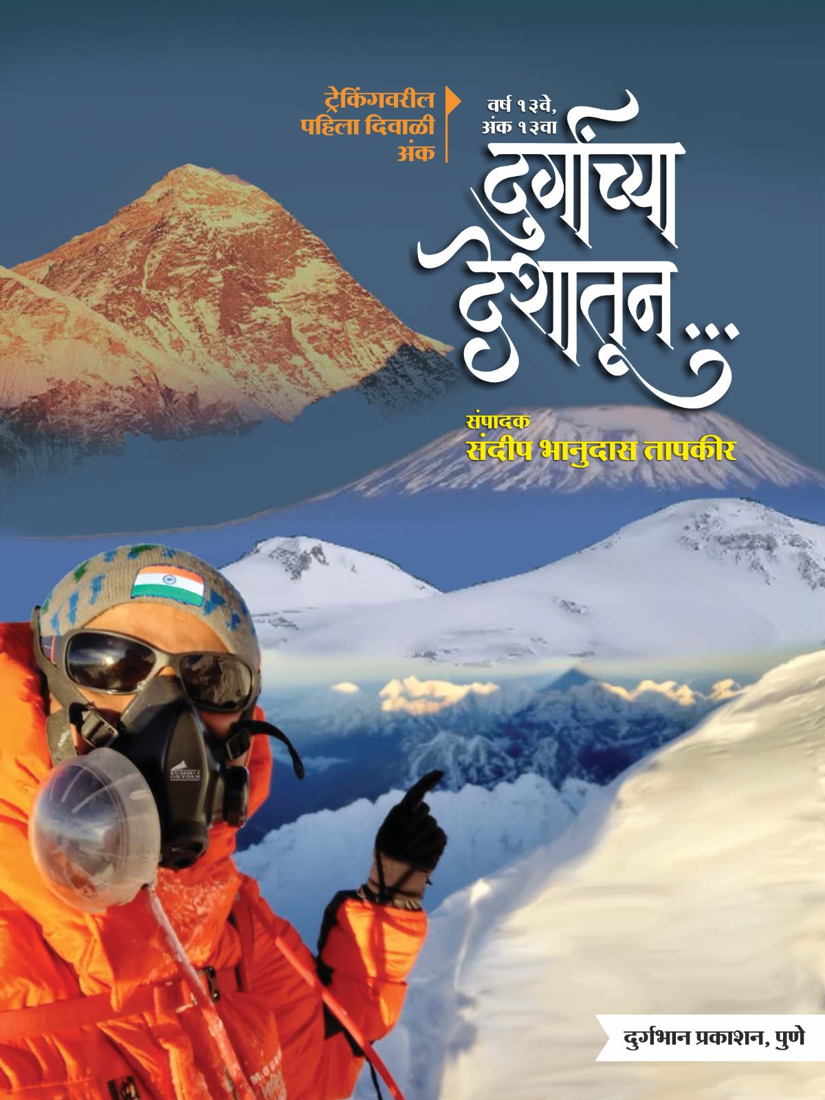 Durganchya Deshatun Diwali Ank 2025 