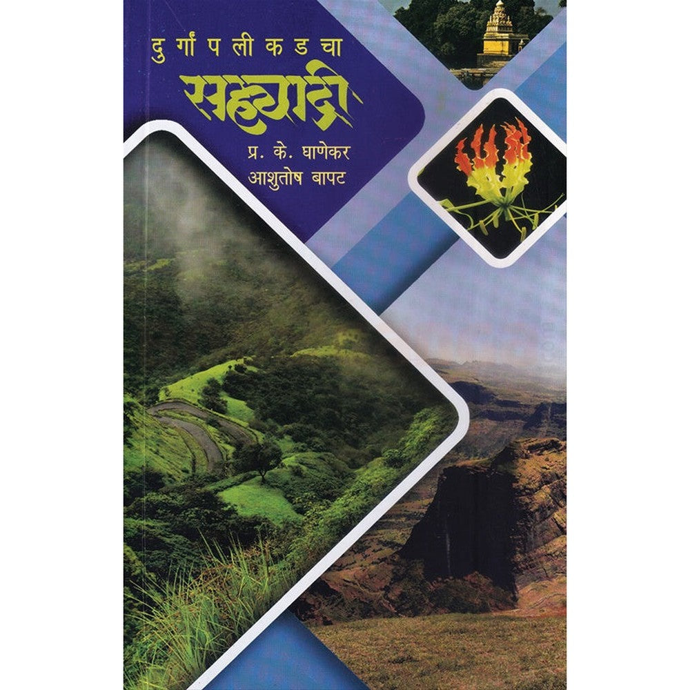 Durganpalikadacha Sahyadri  By Ashutosh Bapat P. K. Ghanekar दुर्गांपलीकडचा सह्याद्री  आशुतोष बापट , प्रा. प्र. के. घाणेकर 