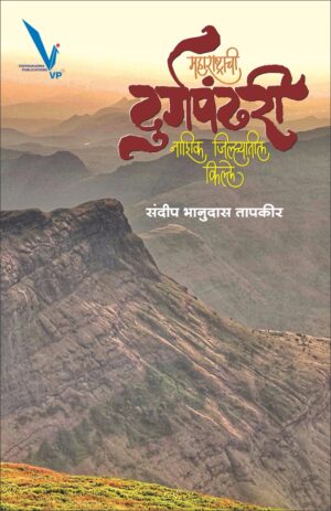 Maharashtrachi Durgpandhari : Nashik Jilyatil Kille महाराष्ट्राची दुर्गपंढरी – नाशिक जिल्ह्यातील किल्ले by Sandeep Tapkir