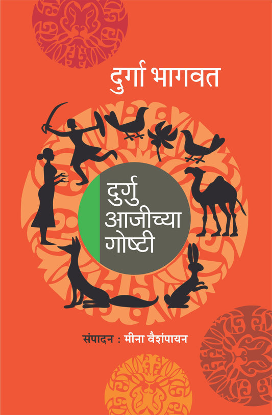 Durguaajichya Goshti by Durga Bhagwat