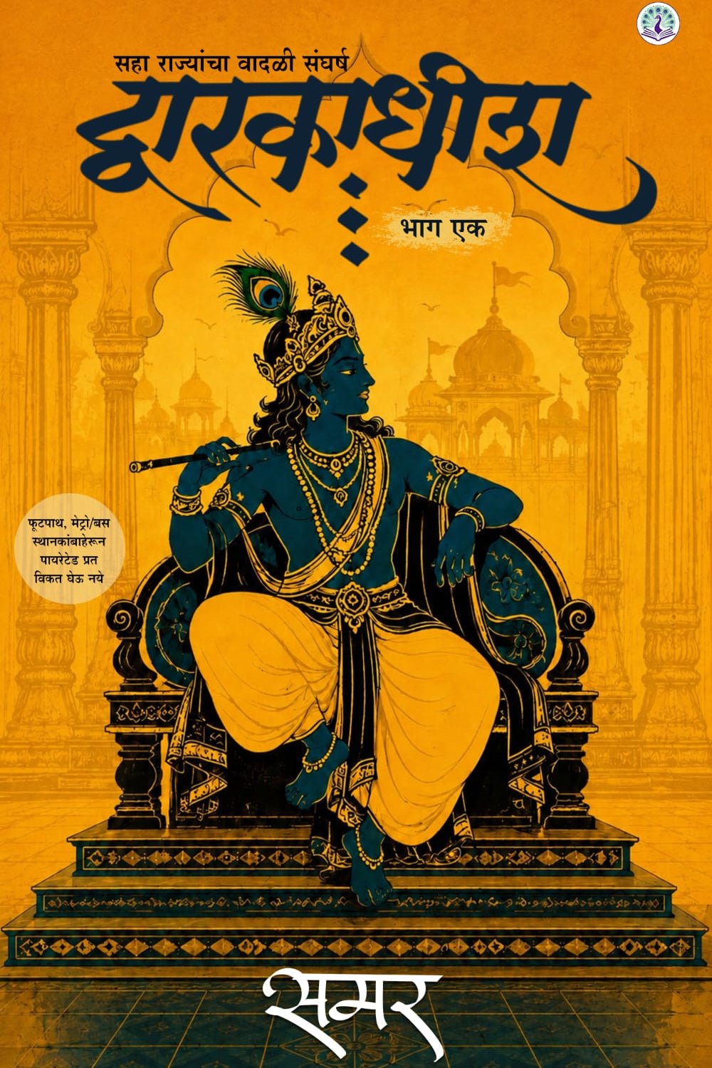 Dwarakadhish By Samar द्वारकाधीश  भाग एक : सहा राज्यांचा वादळी संघर्ष !