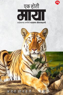 EK HOTI MAYA by SONAWANE ANANT